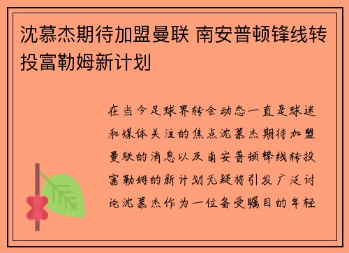 沈慕杰期待加盟曼联 南安普顿锋线转投富勒姆新计划