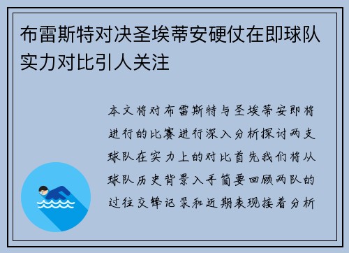 布雷斯特对决圣埃蒂安硬仗在即球队实力对比引人关注