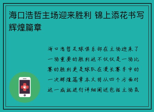 海口浩哲主场迎来胜利 锦上添花书写辉煌篇章