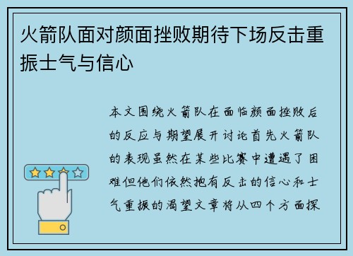 火箭队面对颜面挫败期待下场反击重振士气与信心