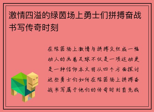 激情四溢的绿茵场上勇士们拼搏奋战书写传奇时刻