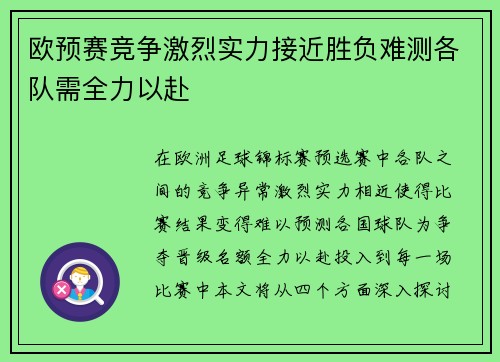 欧预赛竞争激烈实力接近胜负难测各队需全力以赴