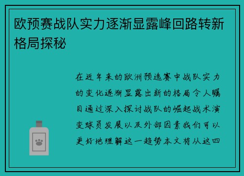 欧预赛战队实力逐渐显露峰回路转新格局探秘