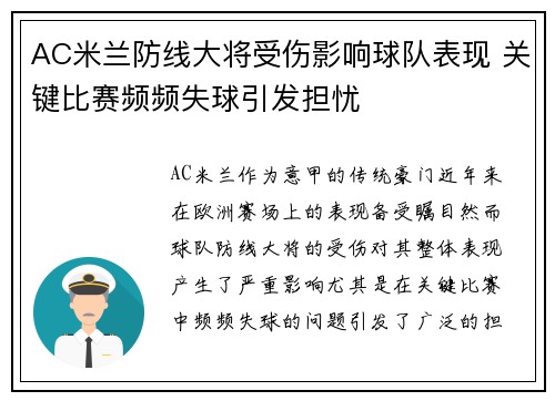 AC米兰防线大将受伤影响球队表现 关键比赛频频失球引发担忧