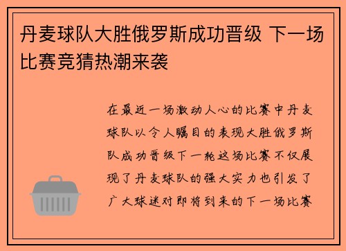 丹麦球队大胜俄罗斯成功晋级 下一场比赛竞猜热潮来袭