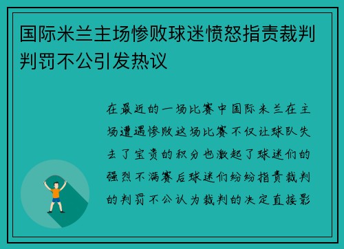 国际米兰主场惨败球迷愤怒指责裁判判罚不公引发热议