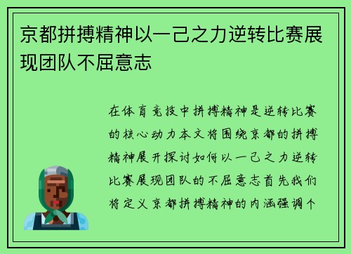 京都拼搏精神以一己之力逆转比赛展现团队不屈意志