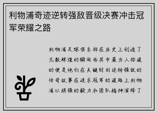 利物浦奇迹逆转强敌晋级决赛冲击冠军荣耀之路