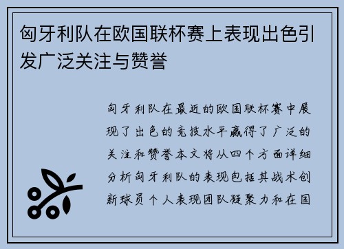 匈牙利队在欧国联杯赛上表现出色引发广泛关注与赞誉