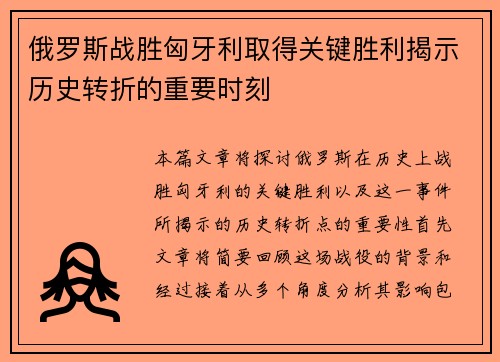 俄罗斯战胜匈牙利取得关键胜利揭示历史转折的重要时刻