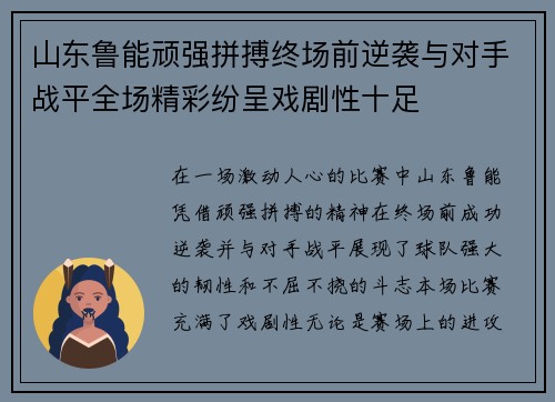 山东鲁能顽强拼搏终场前逆袭与对手战平全场精彩纷呈戏剧性十足