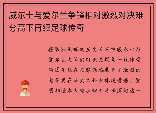 威尔士与爱尔兰争锋相对激烈对决难分高下再续足球传奇