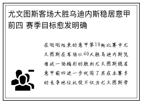 尤文图斯客场大胜乌迪内斯稳居意甲前四 赛季目标愈发明确