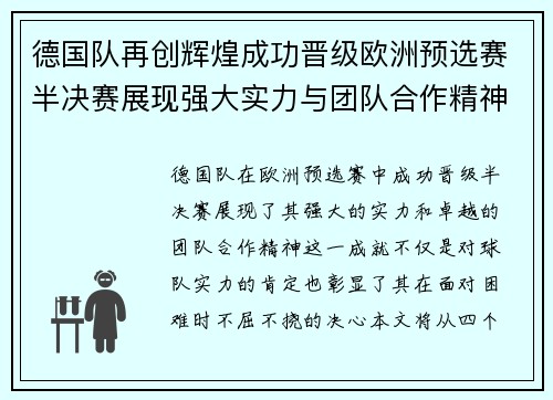 德国队再创辉煌成功晋级欧洲预选赛半决赛展现强大实力与团队合作精神