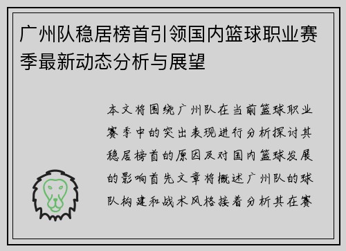 广州队稳居榜首引领国内篮球职业赛季最新动态分析与展望