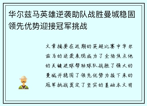 华尔兹马英雄逆袭助队战胜曼城稳固领先优势迎接冠军挑战