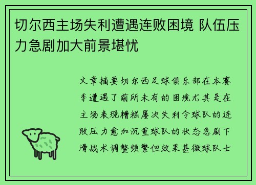 切尔西主场失利遭遇连败困境 队伍压力急剧加大前景堪忧