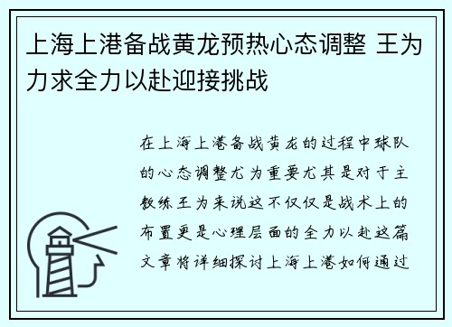 上海上港备战黄龙预热心态调整 王为力求全力以赴迎接挑战