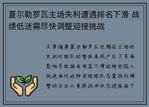 夏尔勒罗瓦主场失利遭遇排名下滑 战绩低迷需尽快调整迎接挑战