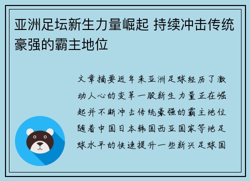 亚洲足坛新生力量崛起 持续冲击传统豪强的霸主地位