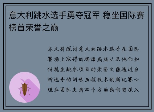 意大利跳水选手勇夺冠军 稳坐国际赛榜首荣誉之巅