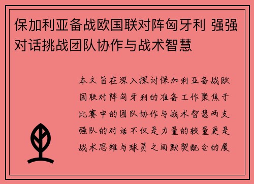 保加利亚备战欧国联对阵匈牙利 强强对话挑战团队协作与战术智慧