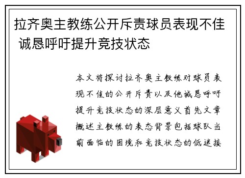 拉齐奥主教练公开斥责球员表现不佳 诚恳呼吁提升竞技状态