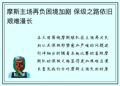 摩斯主场再负困境加剧 保级之路依旧艰难漫长