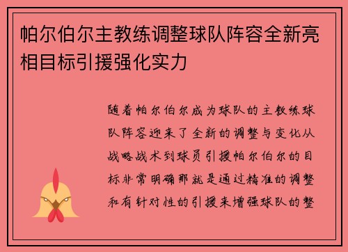 帕尔伯尔主教练调整球队阵容全新亮相目标引援强化实力