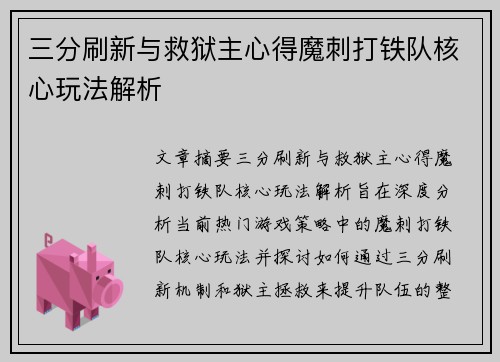 三分刷新与救狱主心得魔刺打铁队核心玩法解析