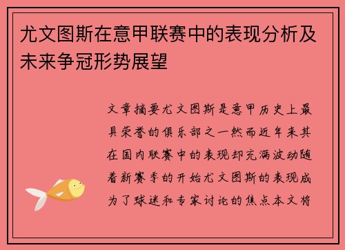 尤文图斯在意甲联赛中的表现分析及未来争冠形势展望