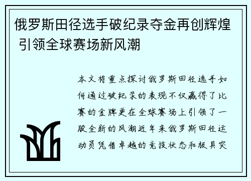 俄罗斯田径选手破纪录夺金再创辉煌 引领全球赛场新风潮