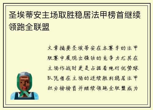 圣埃蒂安主场取胜稳居法甲榜首继续领跑全联盟