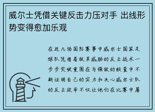 威尔士凭借关键反击力压对手 出线形势变得愈加乐观