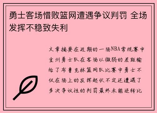 勇士客场惜败篮网遭遇争议判罚 全场发挥不稳致失利