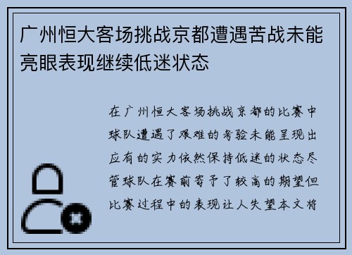 广州恒大客场挑战京都遭遇苦战未能亮眼表现继续低迷状态