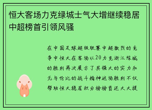 恒大客场力克绿城士气大增继续稳居中超榜首引领风骚