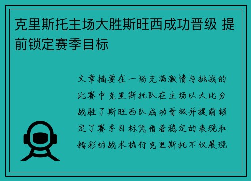 克里斯托主场大胜斯旺西成功晋级 提前锁定赛季目标