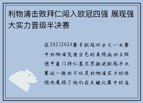 利物浦击败拜仁闯入欧冠四强 展现强大实力晋级半决赛