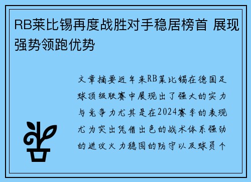 RB莱比锡再度战胜对手稳居榜首 展现强势领跑优势