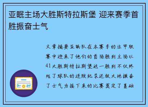 亚眠主场大胜斯特拉斯堡 迎来赛季首胜振奋士气