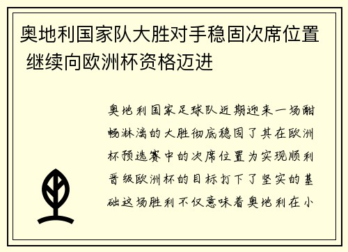 奥地利国家队大胜对手稳固次席位置 继续向欧洲杯资格迈进