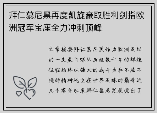 拜仁慕尼黑再度凯旋豪取胜利剑指欧洲冠军宝座全力冲刺顶峰