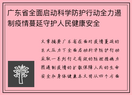 广东省全面启动科学防护行动全力遏制疫情蔓延守护人民健康安全