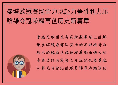 曼城欧冠赛场全力以赴力争胜利力压群雄夺冠荣耀再创历史新篇章