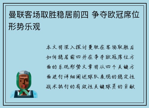 曼联客场取胜稳居前四 争夺欧冠席位形势乐观