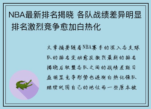 NBA最新排名揭晓 各队战绩差异明显 排名激烈竞争愈加白热化