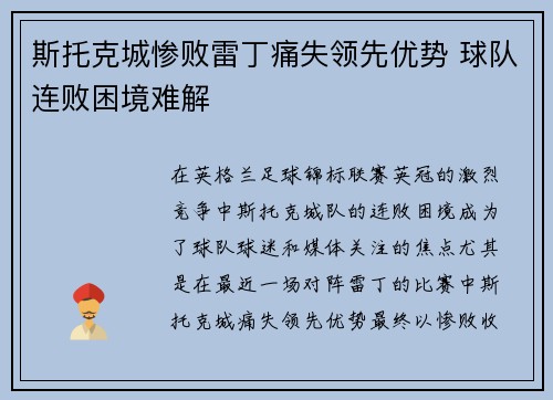 斯托克城惨败雷丁痛失领先优势 球队连败困境难解