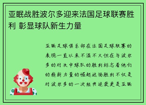 亚眠战胜波尔多迎来法国足球联赛胜利 彰显球队新生力量