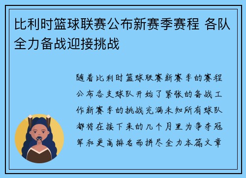 比利时篮球联赛公布新赛季赛程 各队全力备战迎接挑战